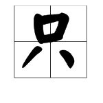 只的部首|漢字: 只 (多音字)